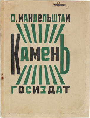 Мандельштам О.Э. Камень: Первая книга стихов / [Обл. работы худож. А. Родченко]. М., 1923.